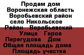 Продам дом Воронежская область Воробьевский район село Никольское 1 › Район ­ Воробьевский › Улица ­ Героя Перегудова › Дом ­ 25 › Общая площадь дома ­ 48 › Площадь участка ­ 35 › Цена ­ 200 000 - Все города Недвижимость » Дома, коттеджи, дачи продажа   . Адыгея респ.,Майкоп г.